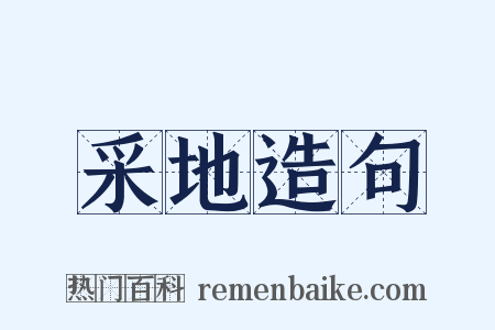 采地造句是什么意思的图片